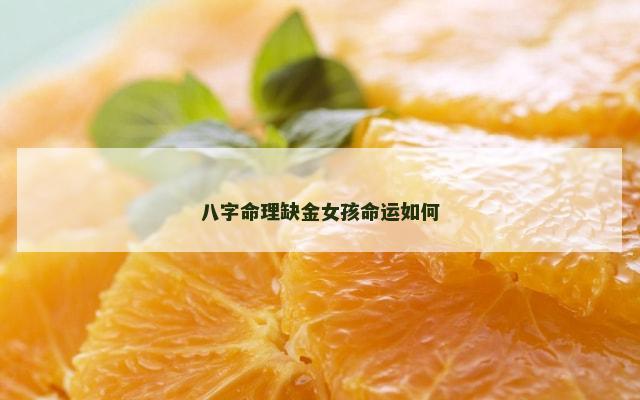 八字命理缺金女孩命运如何