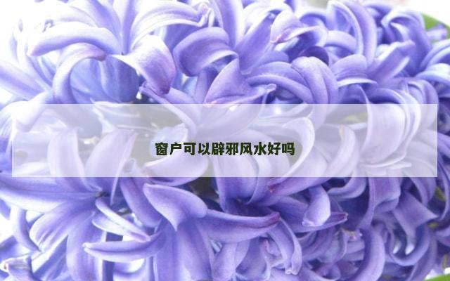 窗户可以辟邪风水好吗