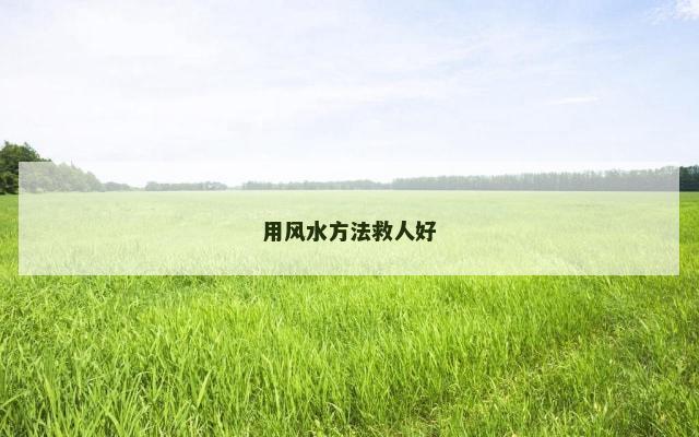用风水方法救人好