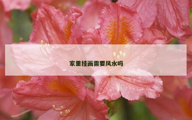 家里挂画需要风水吗
