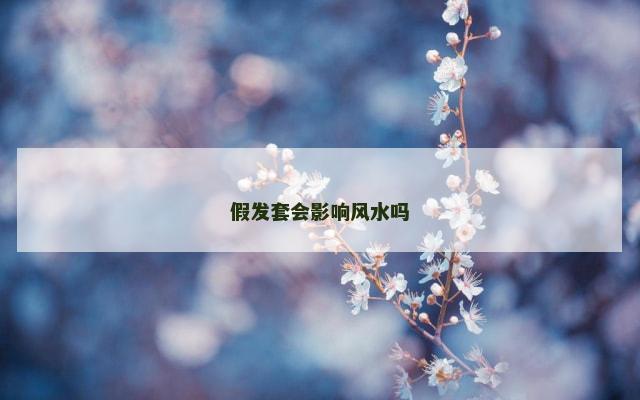 假发套会影响风水吗