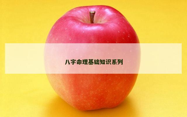 八字命理基础知识系列