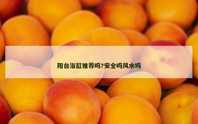 阳台浴缸推荐吗?安全吗风水吗