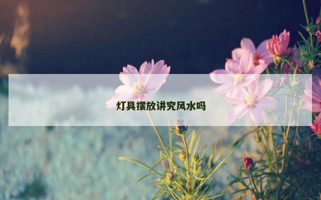 灯具摆放讲究风水吗