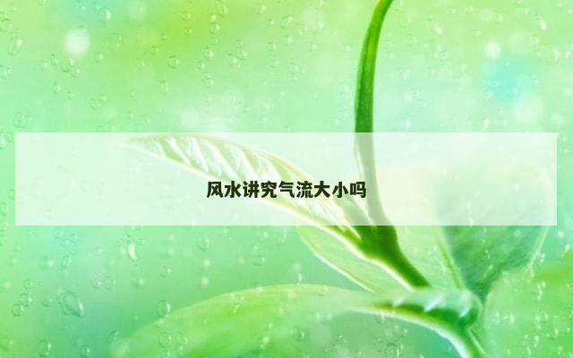 风水讲究气流大小吗