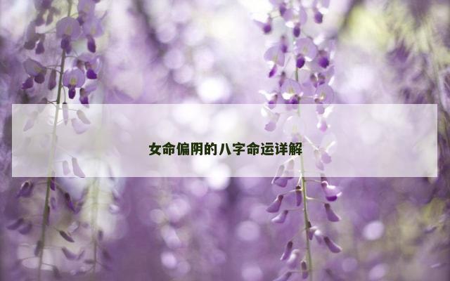 女命偏阴的八字命运详解