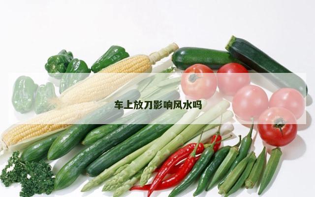 车上放刀影响风水吗