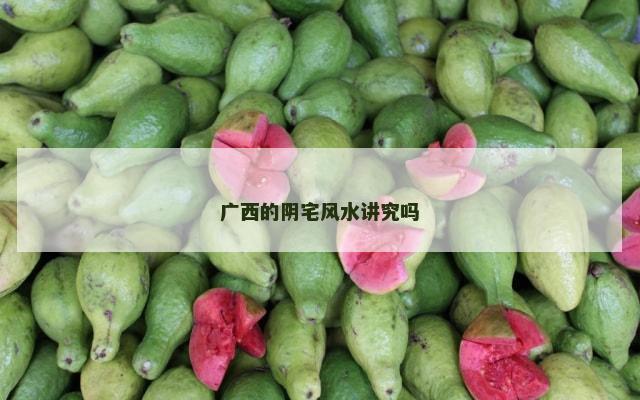 广西的阴宅风水讲究吗