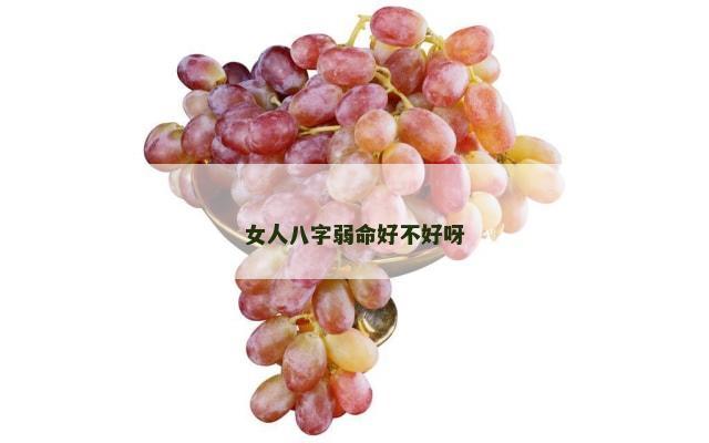 女人八字弱命好不好呀