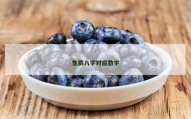 生辰八字对应数字