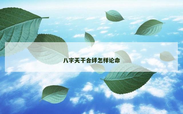 八字天干合绊怎样论命