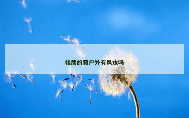 楼房的窗户外有风水吗