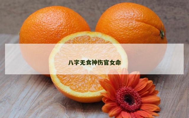 八字无食神伤官女命