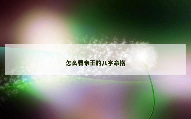 怎么看帝王的八字命格