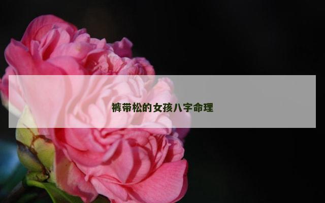 裤带松的女孩八字命理