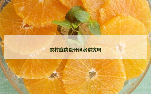 农村庭院设计风水讲究吗
