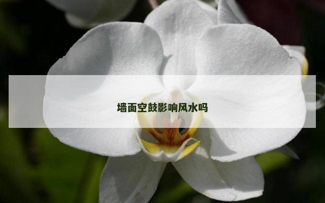 墙面空鼓影响风水吗