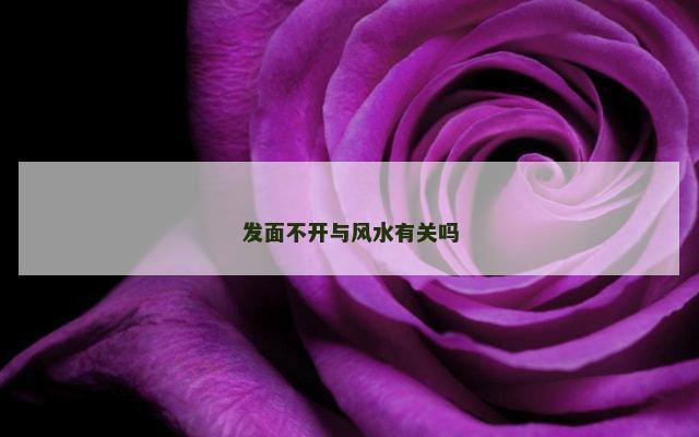 发面不开与风水有关吗