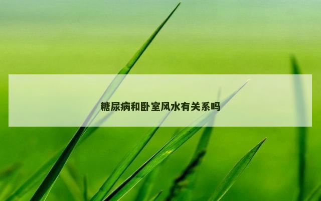 糖尿病和卧室风水有关系吗