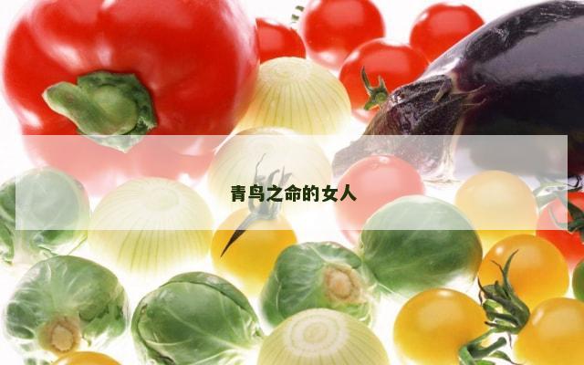 青鸟之命的女人