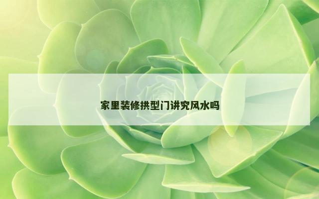 家里装修拱型门讲究风水吗