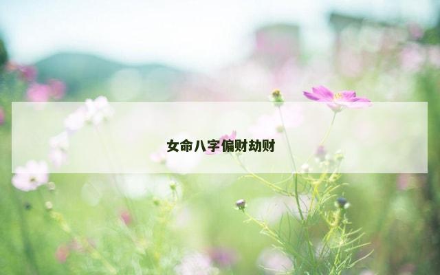 女命八字偏财劫财