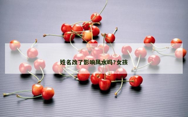姓名改了影响风水吗?女孩