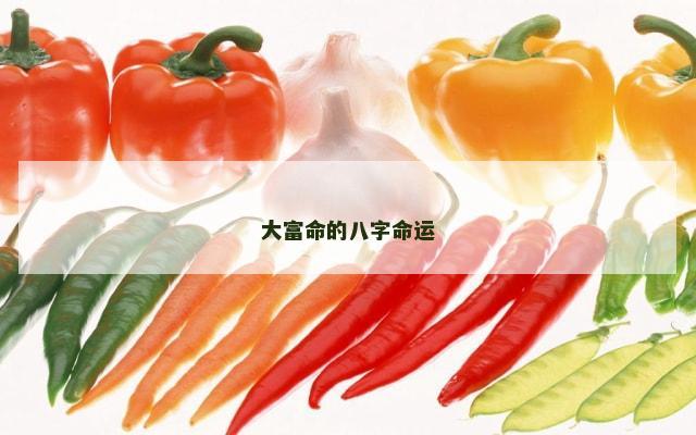 大富命的八字命运