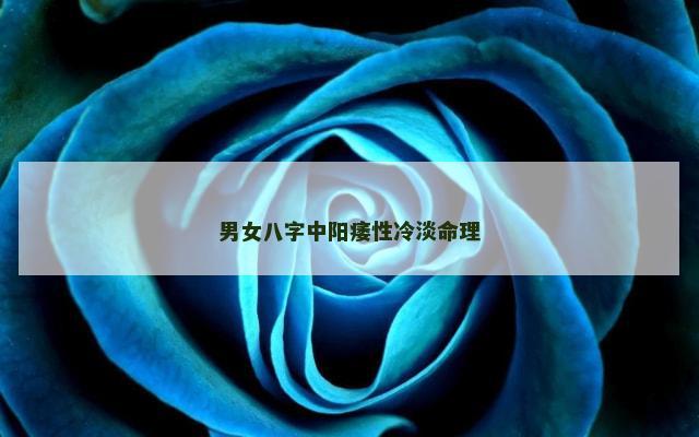 男女八字中阳痿性冷淡命理