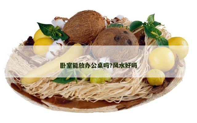 卧室能放办公桌吗?风水好吗