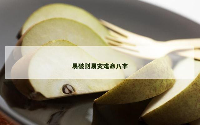 易破财易灾难命八字