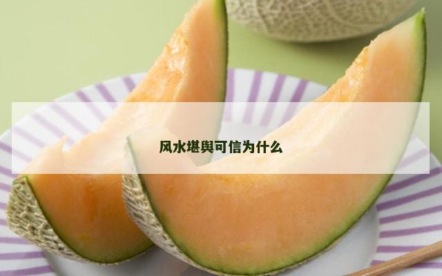 风水堪舆可信为什么