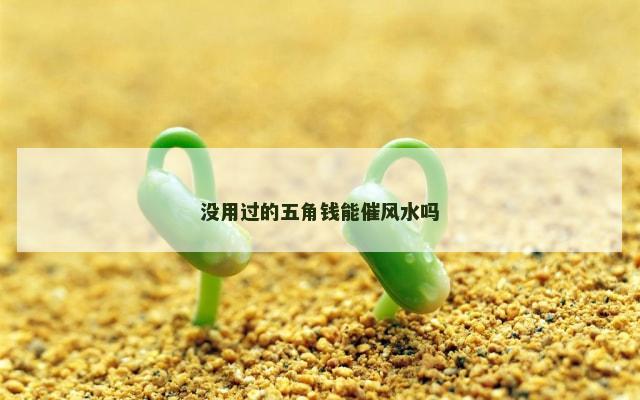 没用过的五角钱能催风水吗