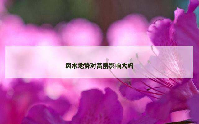 风水地势对高层影响大吗