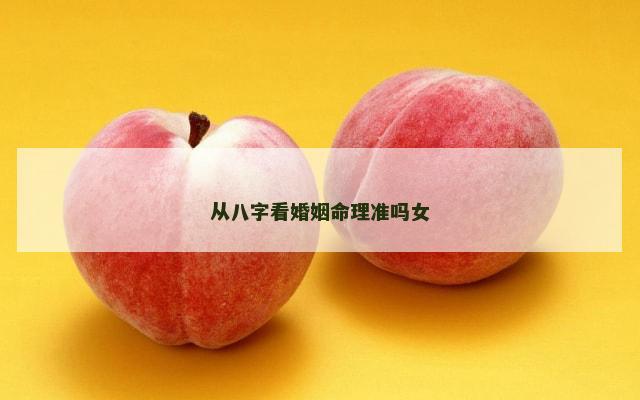 从八字看婚姻命理准吗女