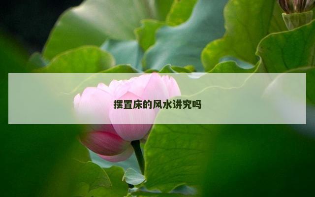 摆置床的风水讲究吗