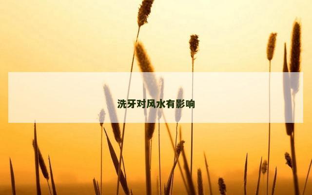 洗牙对风水有影响