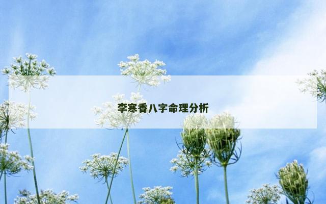 李寒香八字命理分析