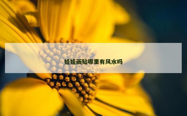 娃娃画贴哪里有风水吗