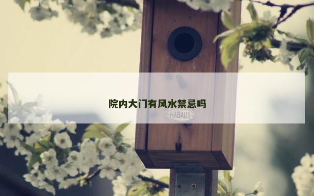 院内大门有风水禁忌吗