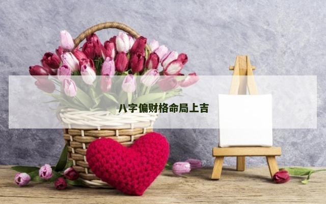 八字偏财格命局上吉
