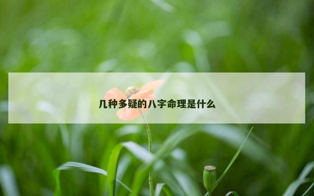 几种多疑的八字命理是什么
