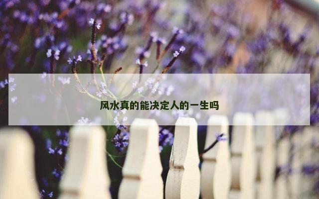 风水真的能决定人的一生吗