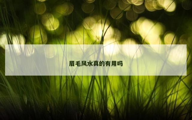 眉毛风水真的有用吗