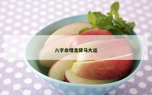 八字命理走驿马大运