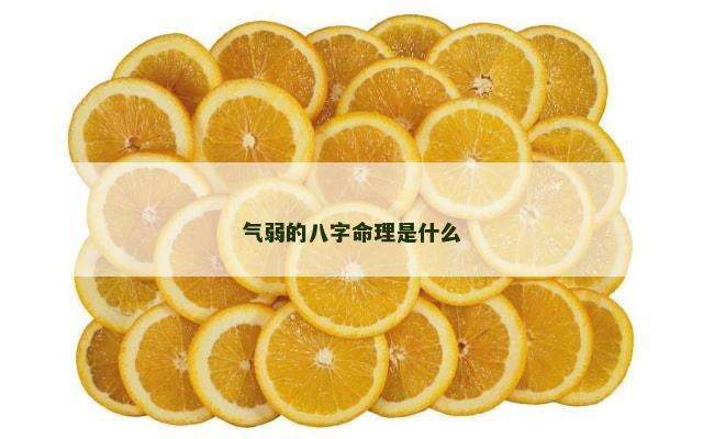 气弱的八字命理是什么