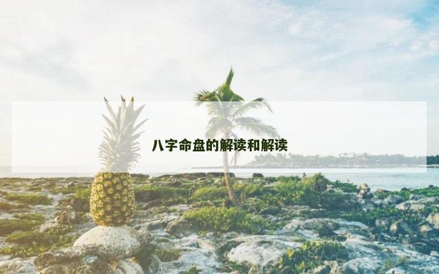 八字命盘的解读和解读