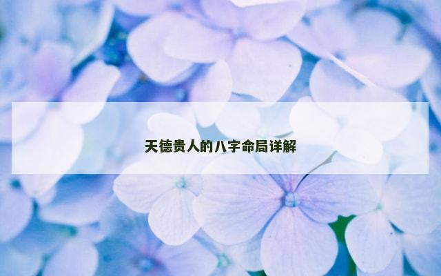 天德贵人的八字命局详解