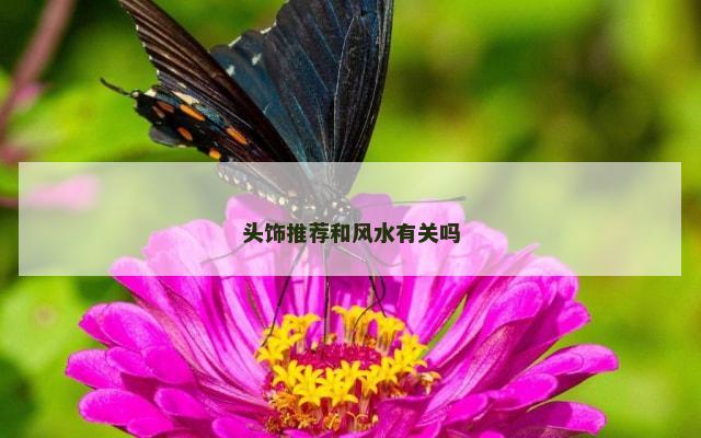 头饰推荐和风水有关吗