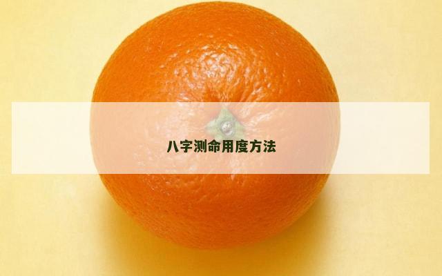 八字测命用度方法